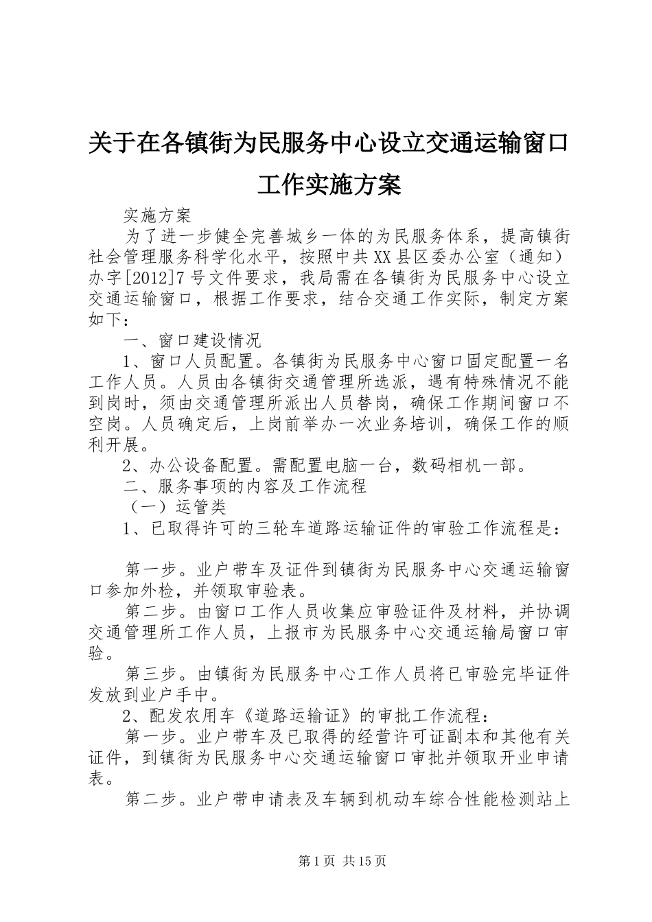 关于在各镇街为民服务中心设立交通运输窗口工作实施方案_第1页