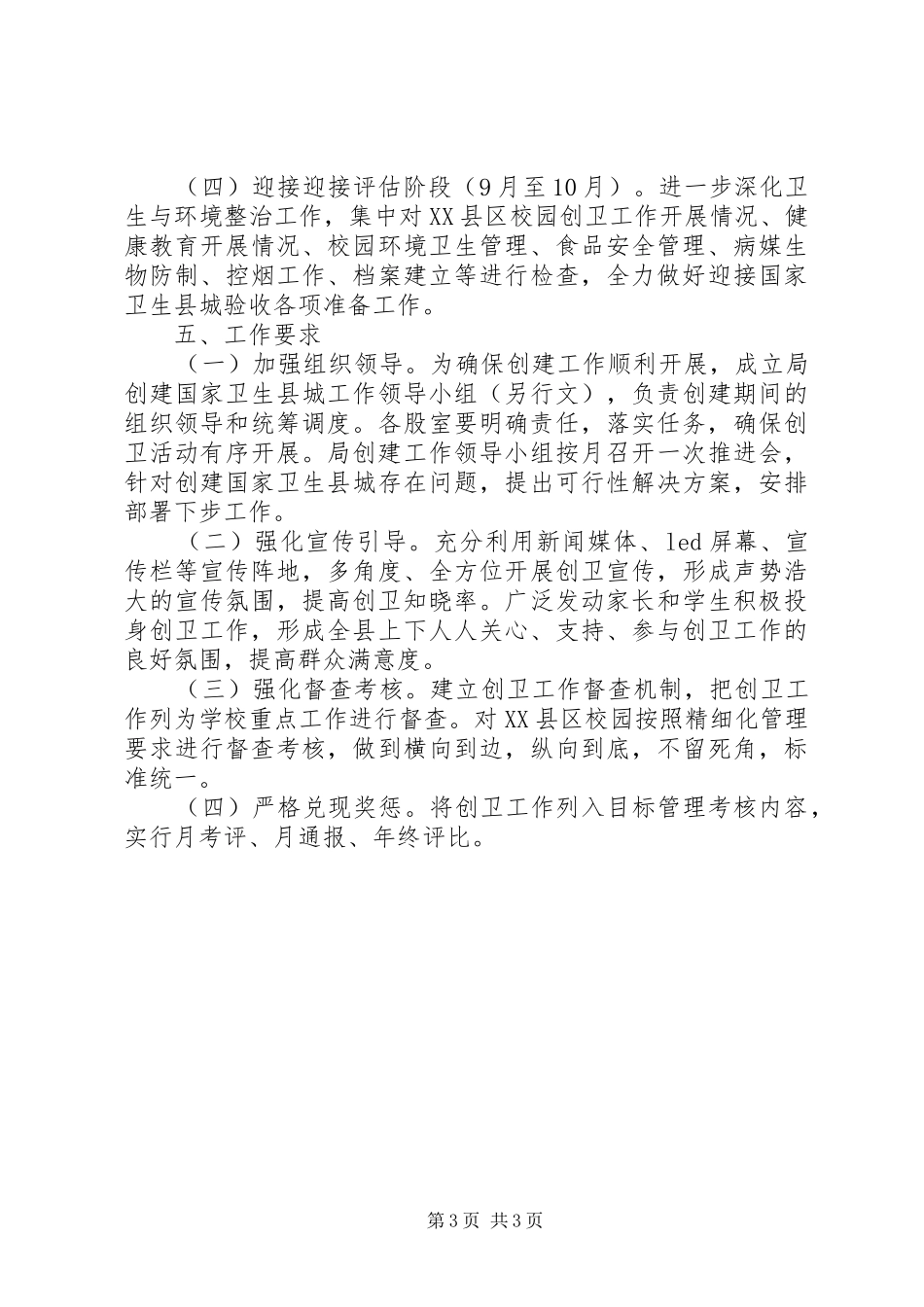教育体育局创建国家卫生县城实施方案_第3页