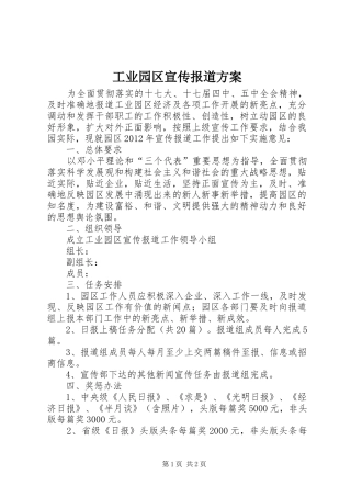 工业园区宣传报道方案