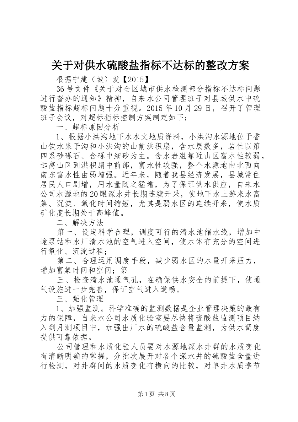 关于对供水硫酸盐指标不达标的整改方案_第1页