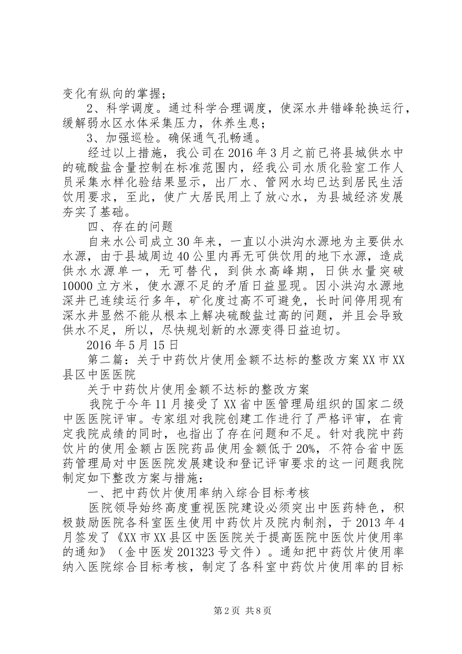 关于对供水硫酸盐指标不达标的整改方案_第2页