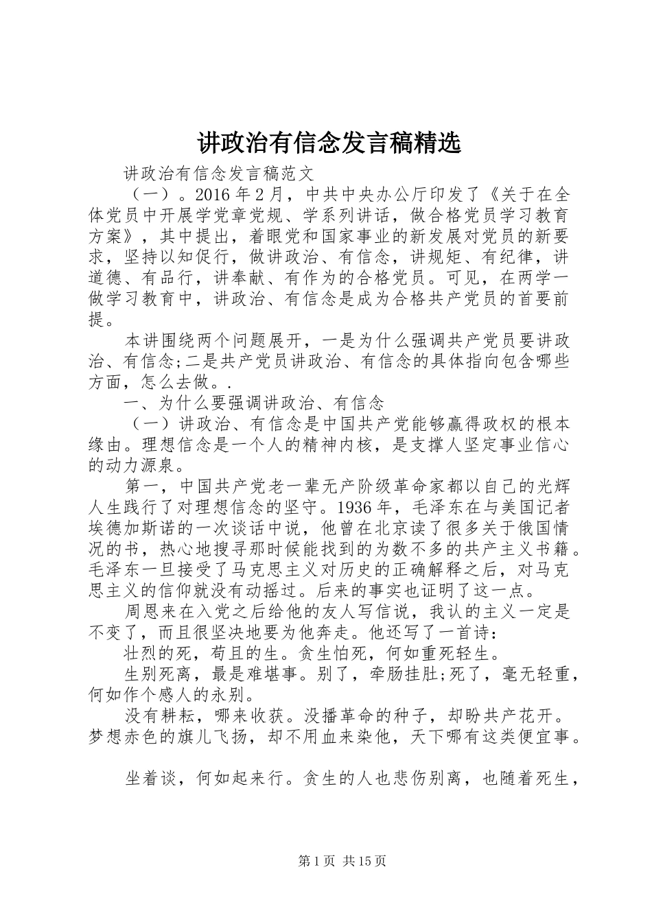 讲政治有信念发言精选_第1页