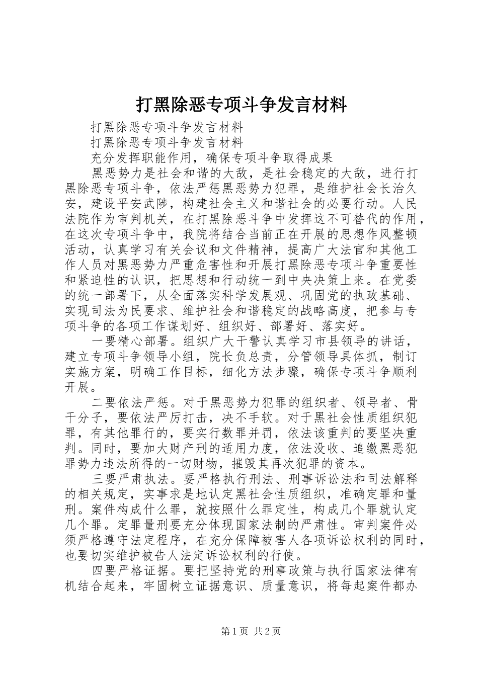 打黑除恶专项斗争发言材料致辞_第1页