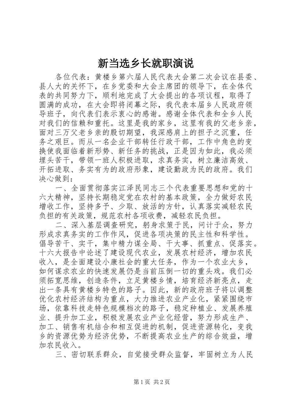 新当选乡长就职演说稿_第1页