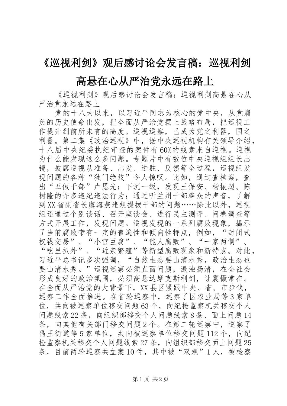 《巡视利剑》观后感讨论会发言：巡视利剑高悬在心从严治党永远在路上_第1页