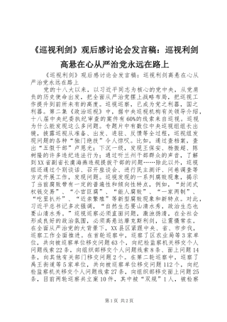 《巡视利剑》观后感讨论会发言：巡视利剑高悬在心从严治党永远在路上