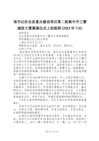 邹书记在全县重点建设项目第二批集中开工暨城投大厦奠基仪式上的演讲致辞(20XX年716)(4)