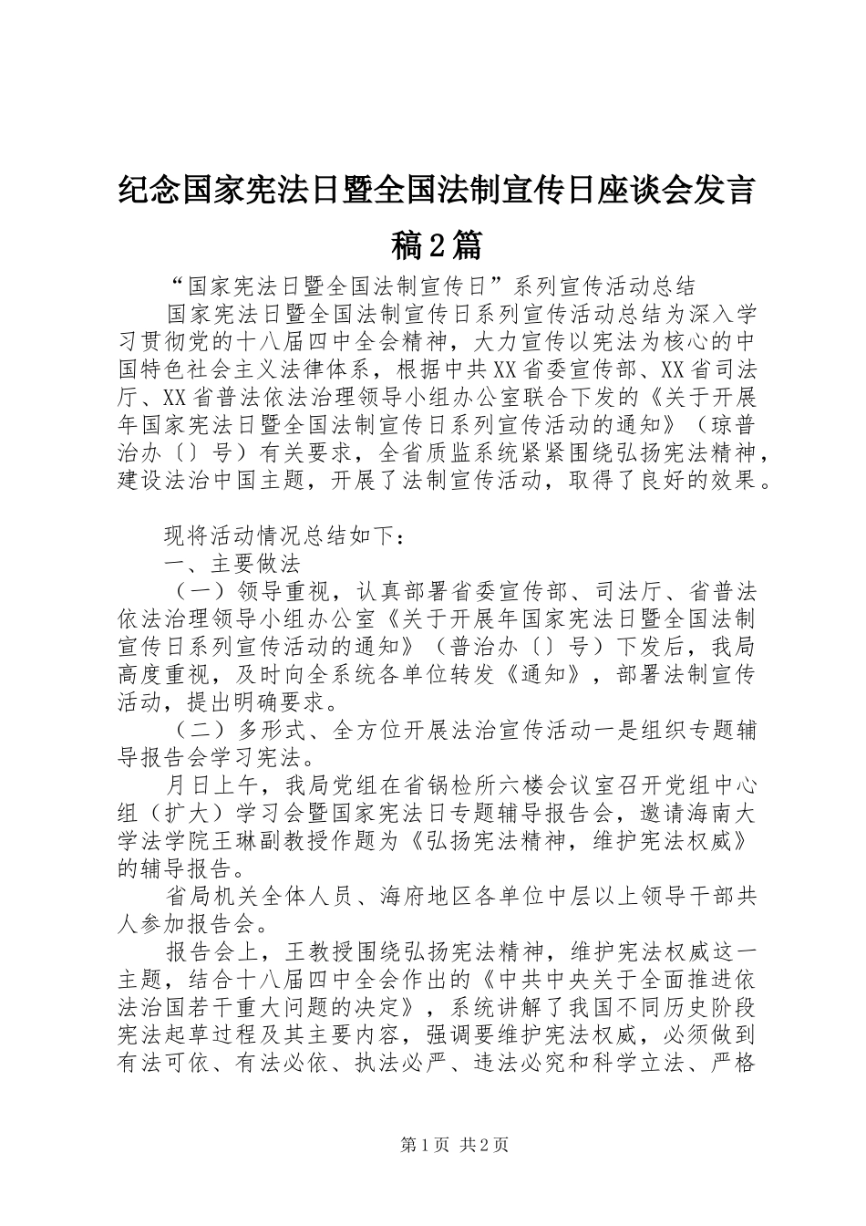 纪念国家宪法日暨全国法制宣传日座谈会发言2篇(3)_第1页