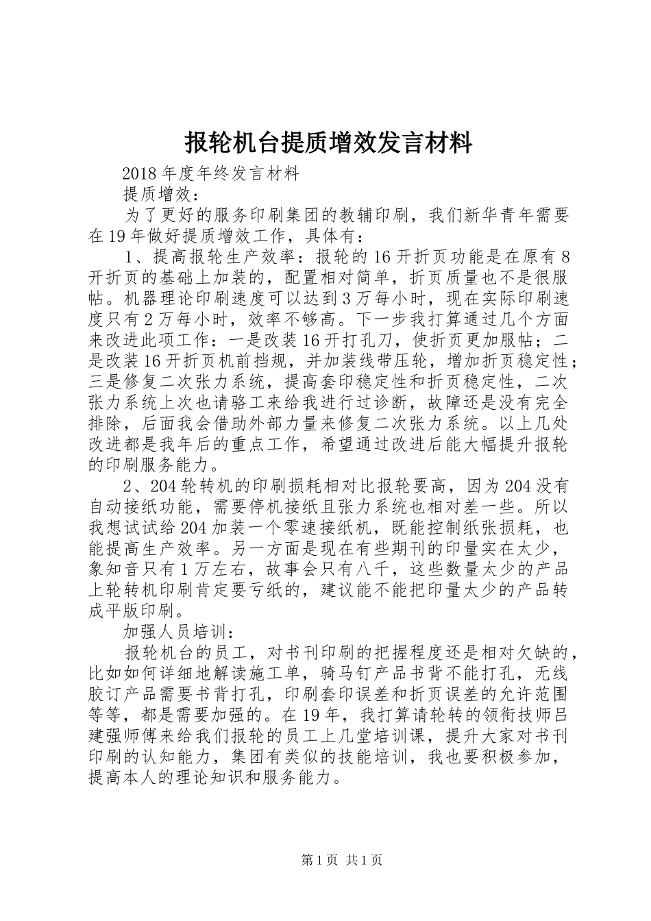报轮机台提质增效发言材料提纲_第1页