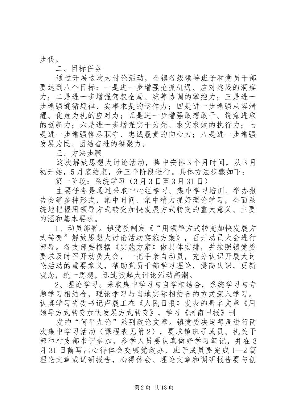 城关镇“用领导方式转变加快发展方式转变”解放思想大讨论活动实施方案_第2页