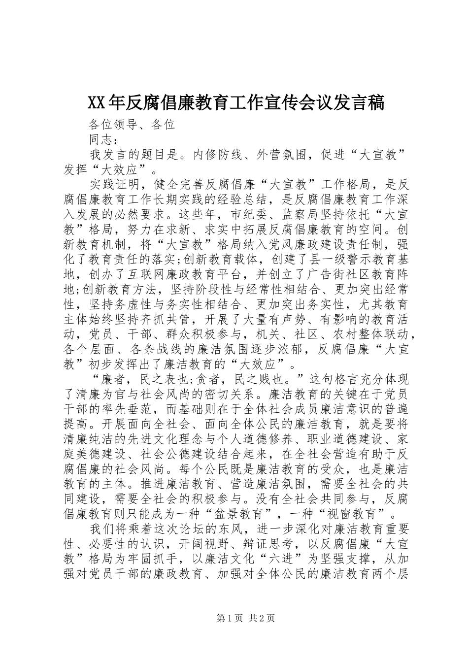 XX年反腐倡廉教育工作宣传会议发言_第1页