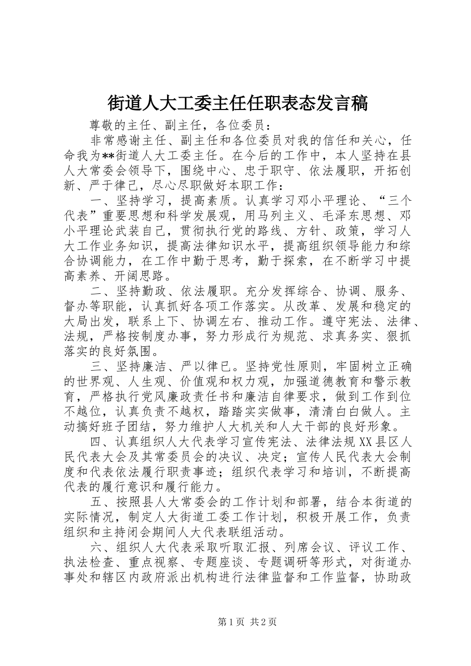 街道人大工委主任任职表态发言_第1页