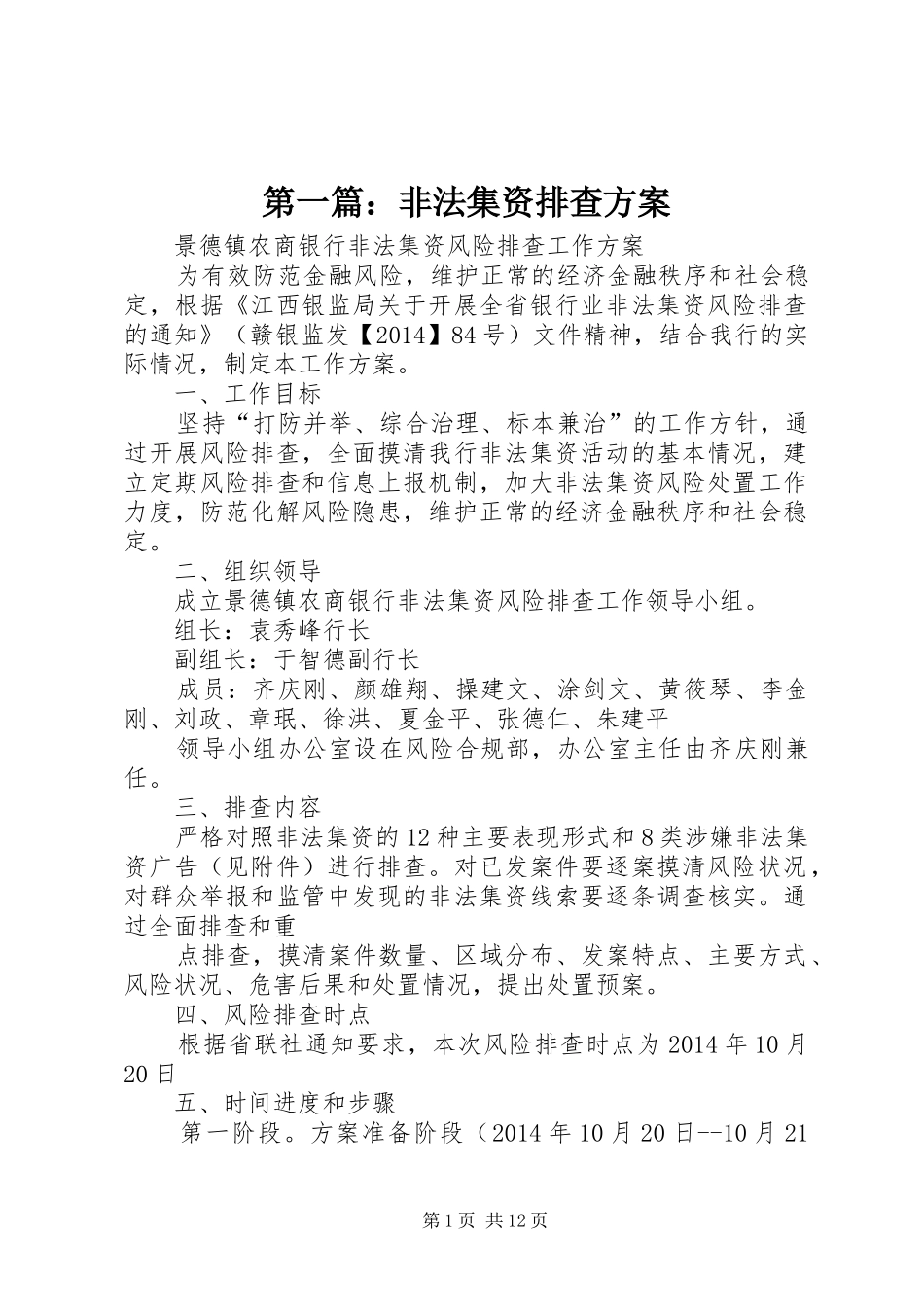 第一篇：非法集资排查方案_第1页