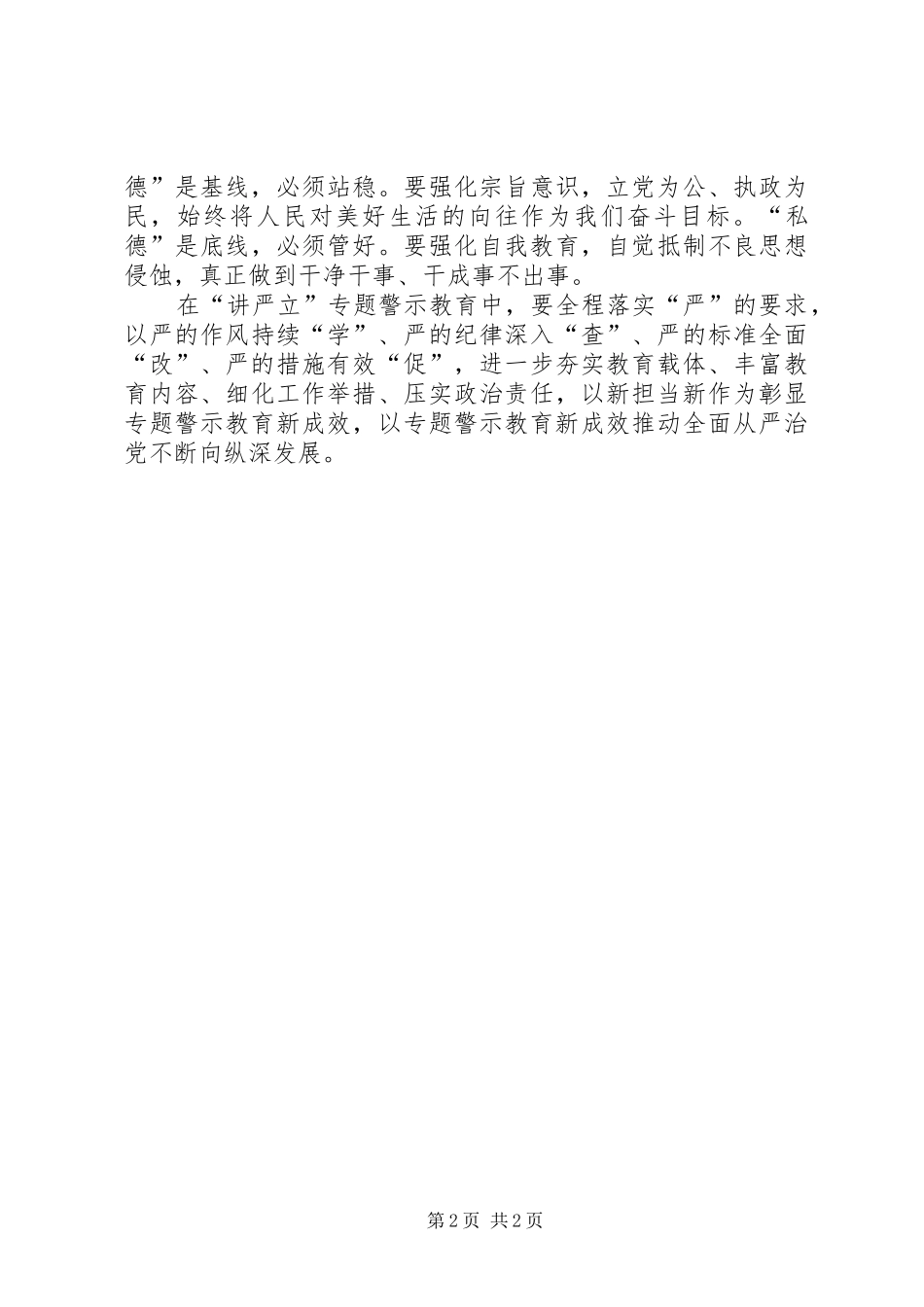 “讲严立”理论学习中心组学习会研讨发言：坚持讲忠诚严纪律立政德展现新时代新担当新作为_第2页