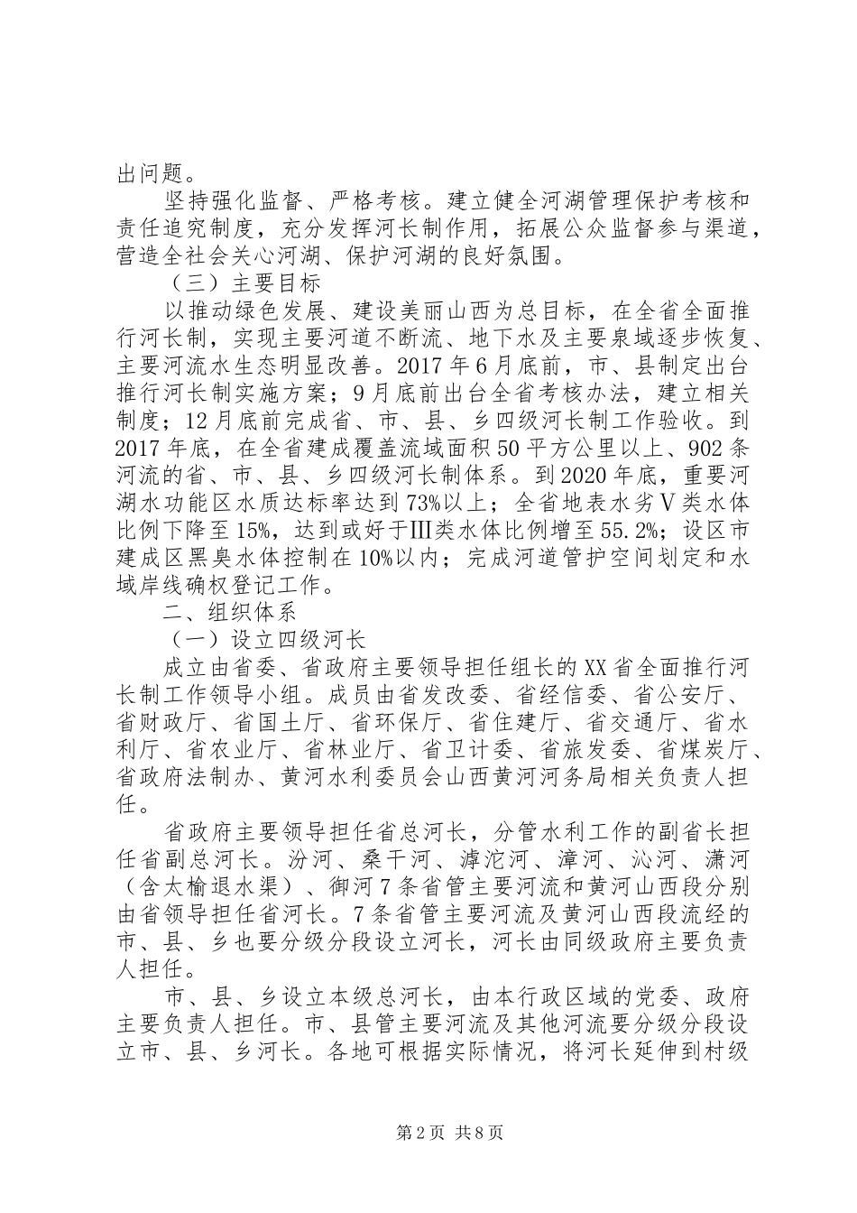 XX省全面推行河长制实施方案_第2页