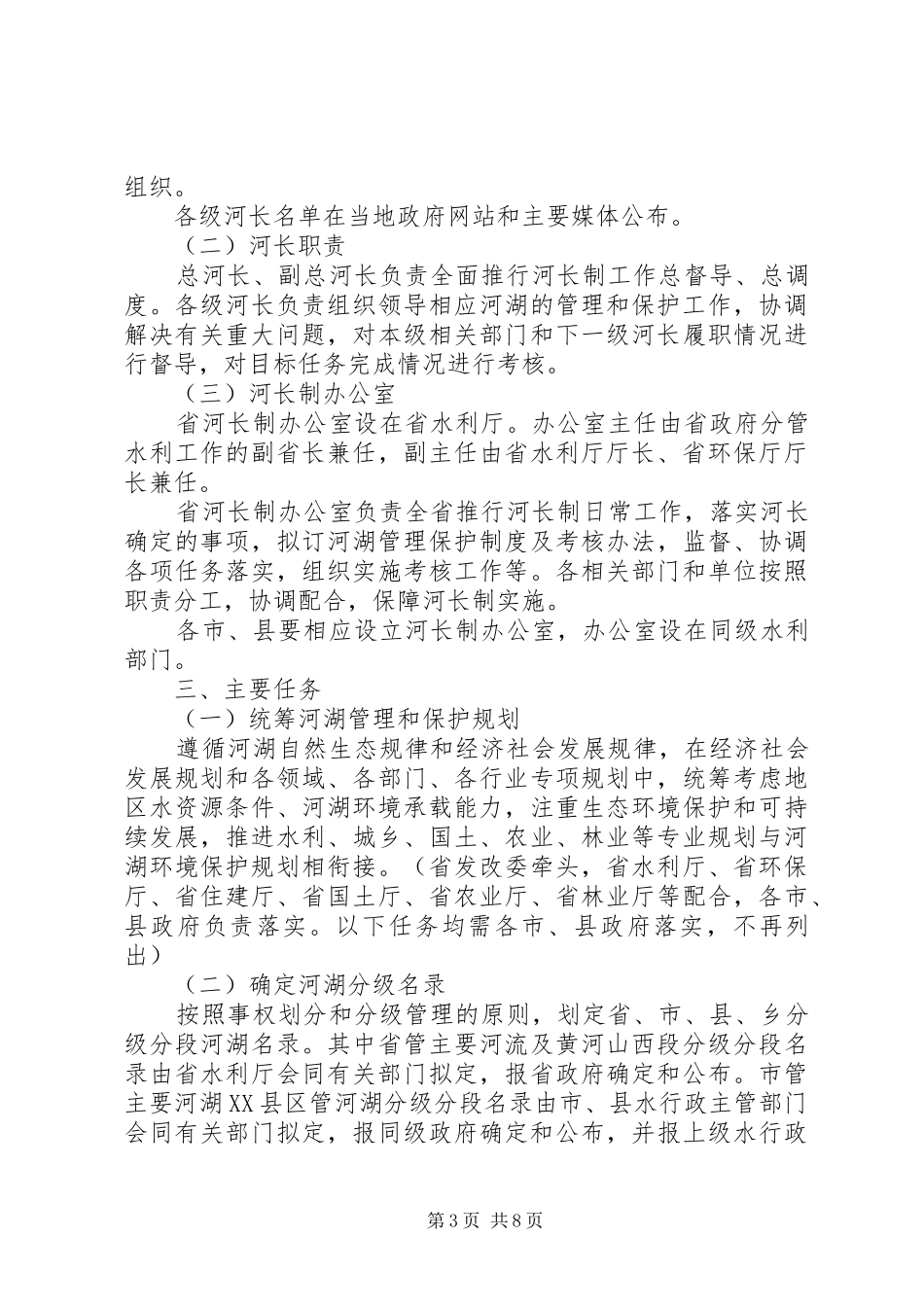 XX省全面推行河长制实施方案_第3页