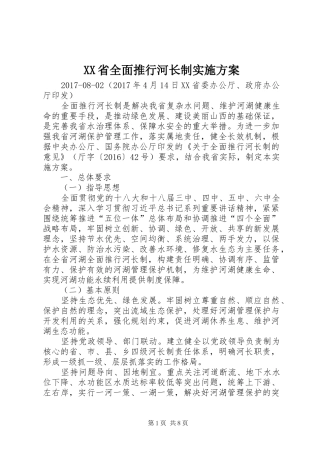 XX省全面推行河长制实施方案