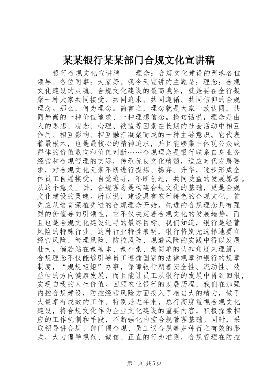 某某银行某某部门合规文化宣演讲稿_第1页