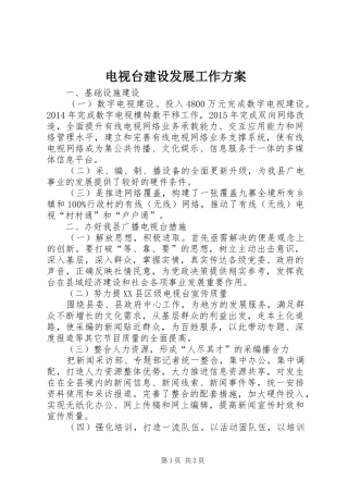电视台建设发展工作方案