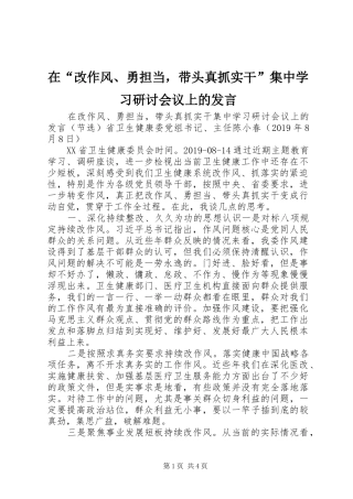 在“改作风、勇担当，带头真抓实干”集中学习研讨会议上的发言稿