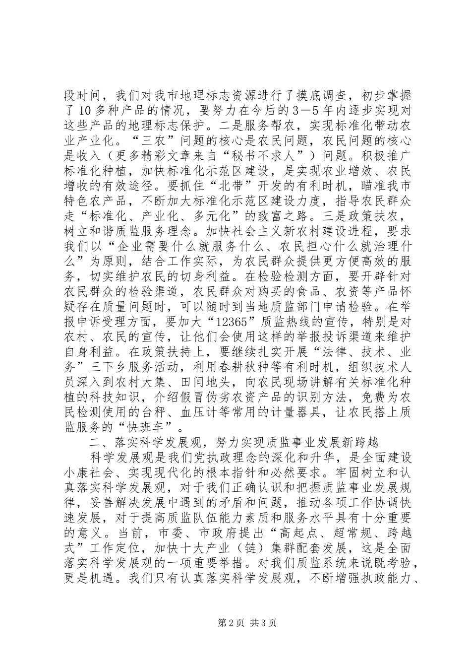 质监局新农村建设、跨越发展党会发言材料_第2页