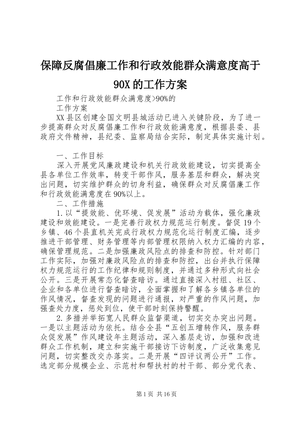 保障反腐倡廉工作和行政效能群众满意度高于90X的工作方案_第1页