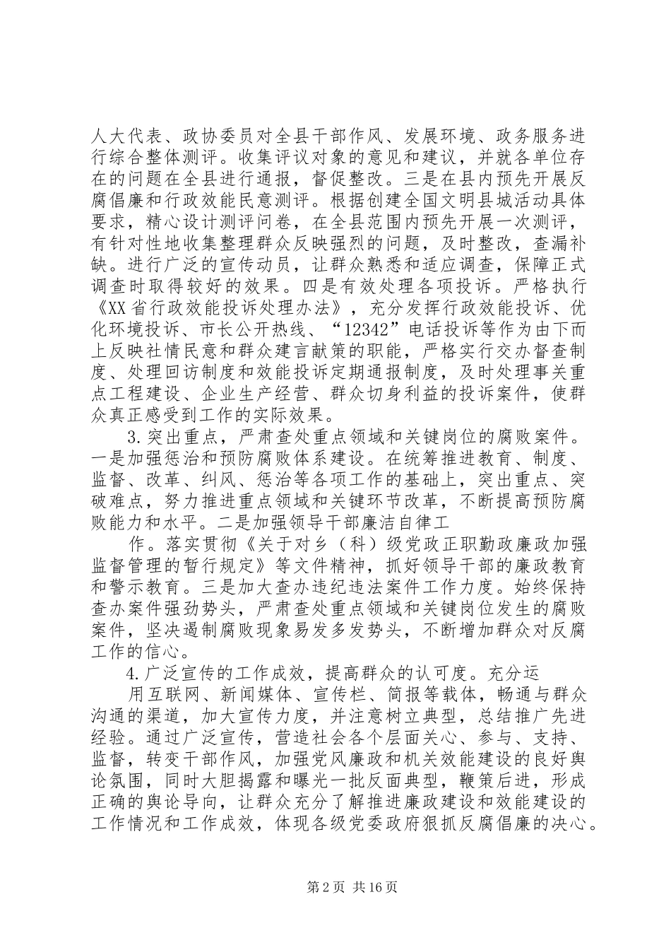 保障反腐倡廉工作和行政效能群众满意度高于90X的工作方案_第2页