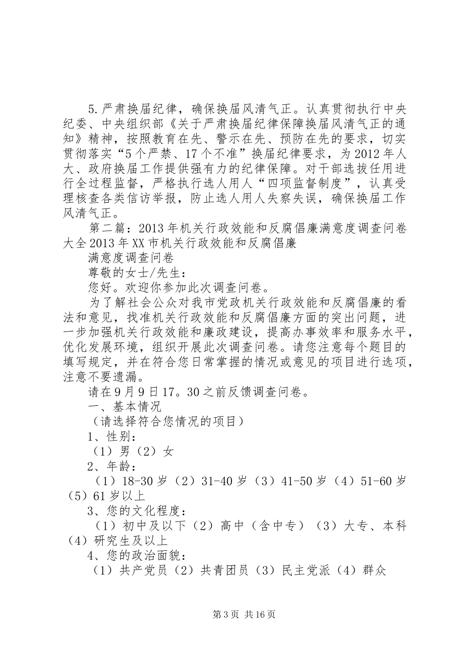 保障反腐倡廉工作和行政效能群众满意度高于90X的工作方案_第3页