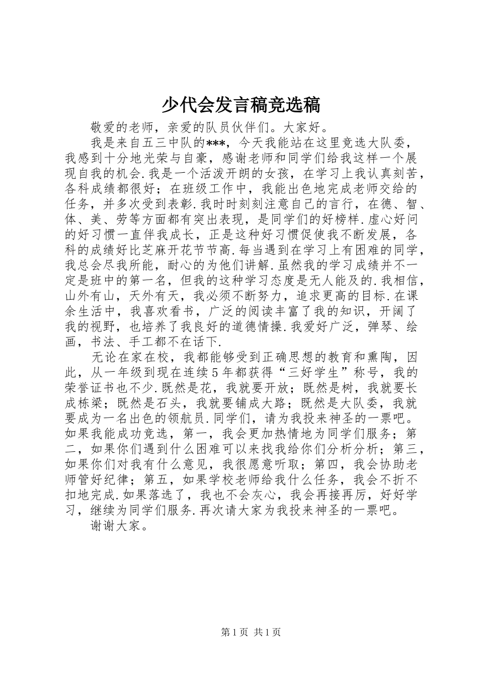少代会发言竞选稿_第1页