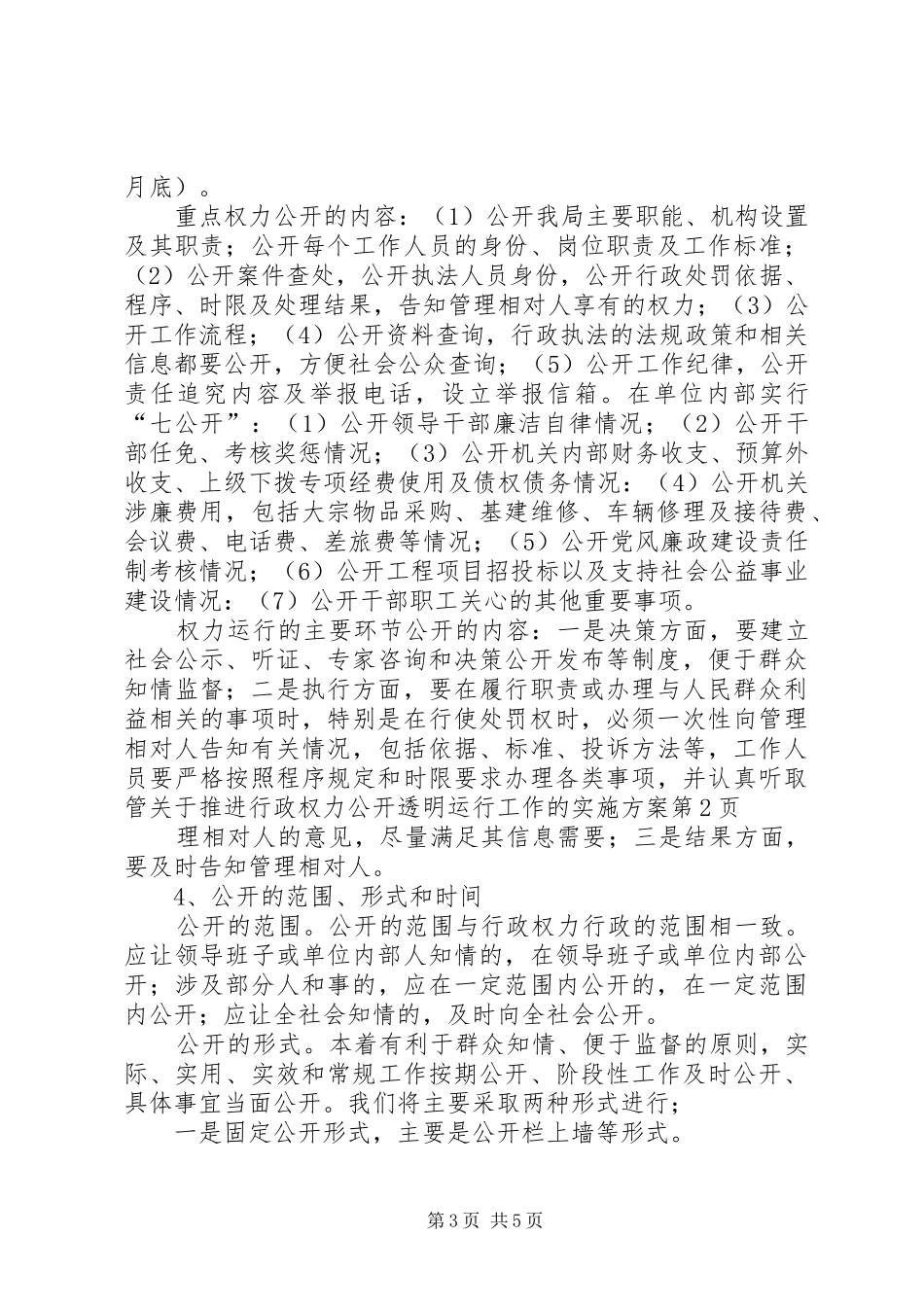 关于推进行政权力公开透明运行工作的实施方案_第3页