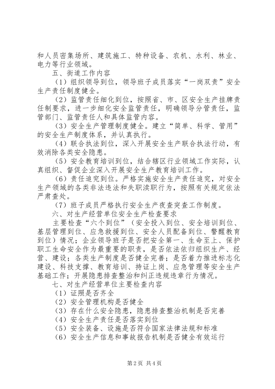 街道XX年安全生产大检查实施方案_第2页