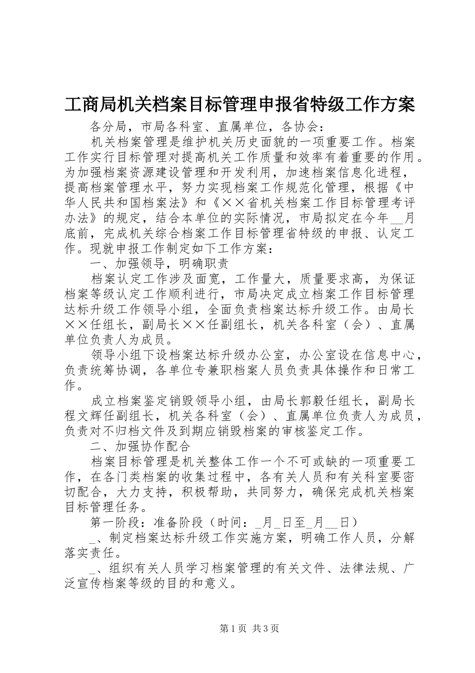 工商局机关档案目标管理申报省特级工作方案_第1页