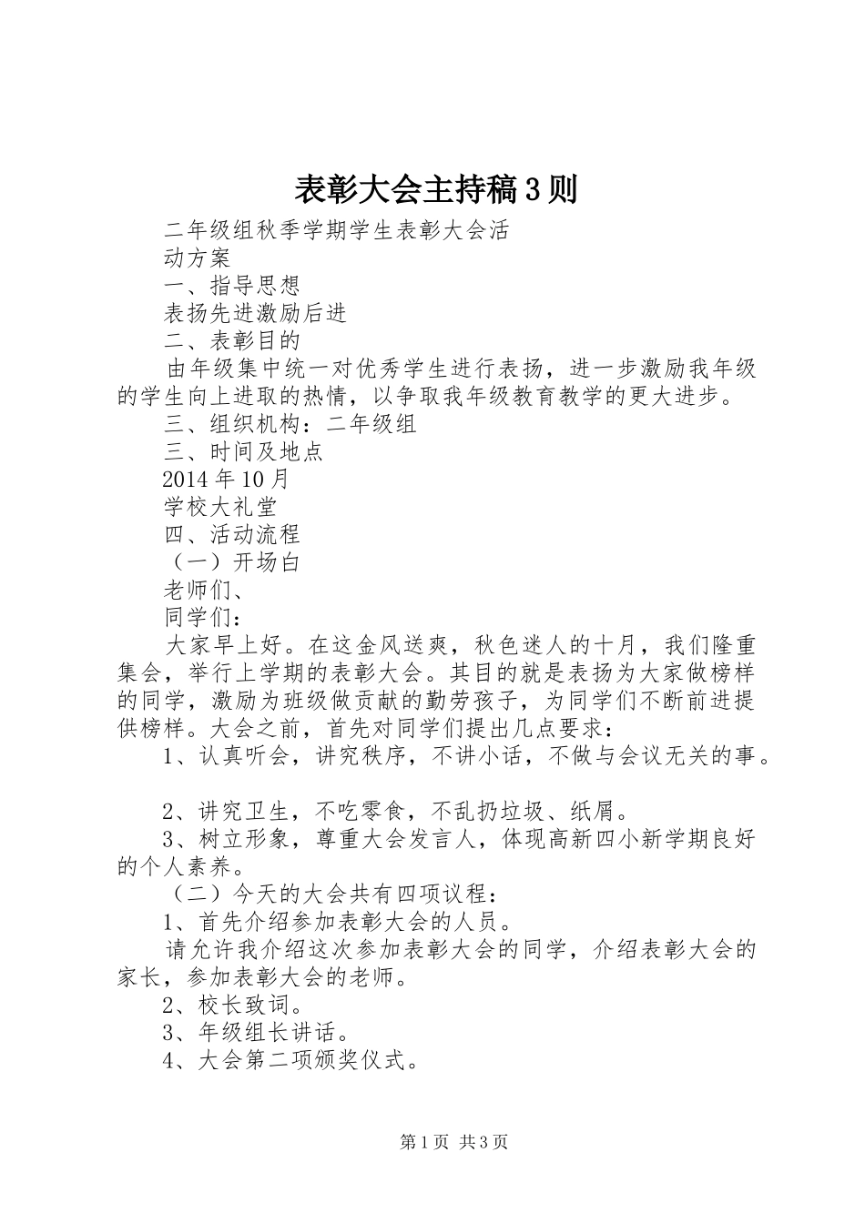 表彰大会主持稿范文3则(4)_第1页