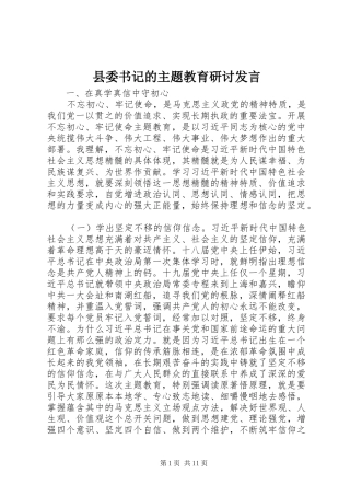 县委书记的主题教育研讨发言稿