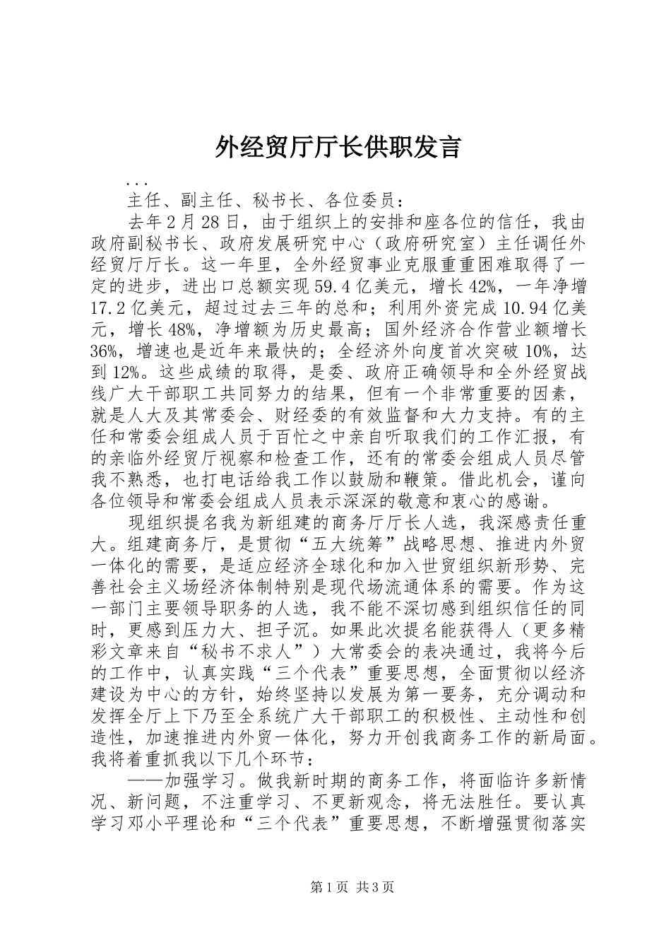 外经贸厅厅长供职发言稿(9)_第1页