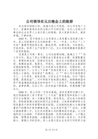 公司领导在元旦晚会上的致辞演讲(5)