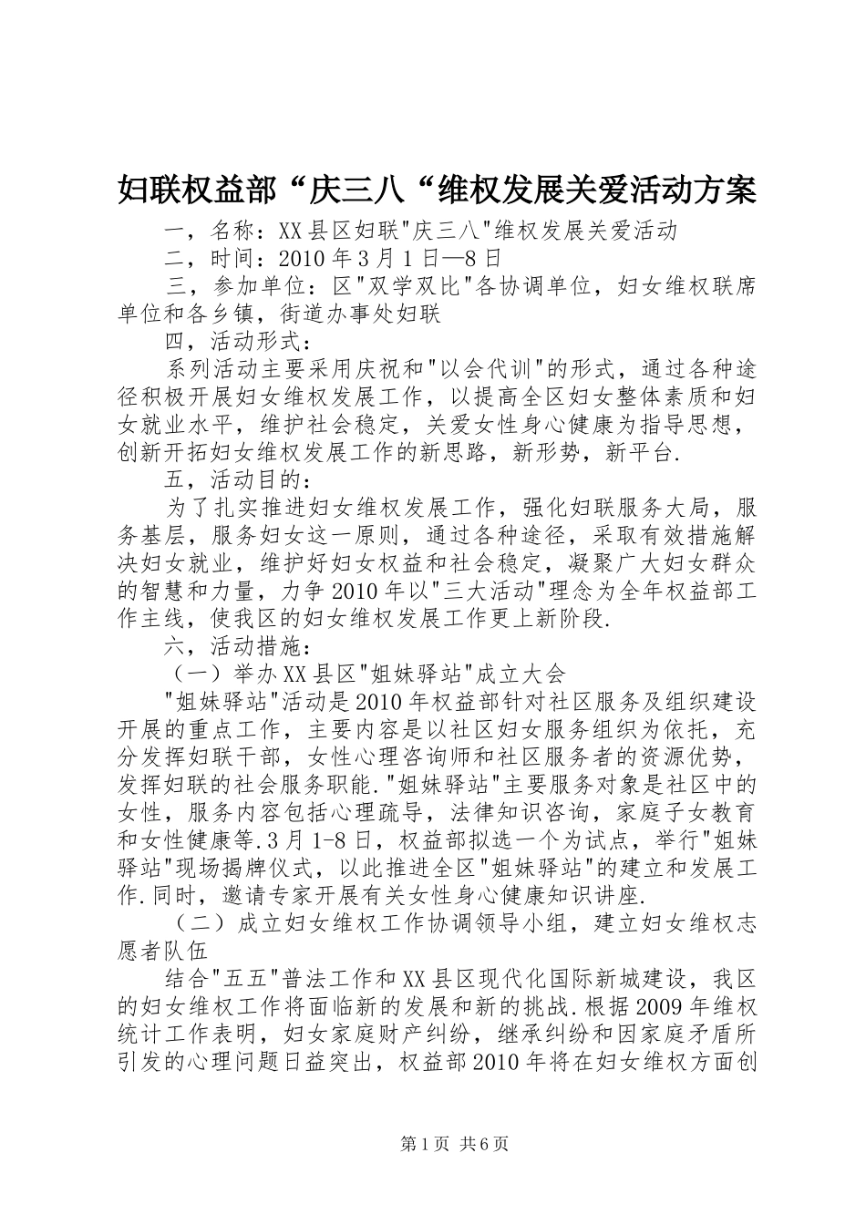 妇联权益部“庆三八“维权发展关爱活动方案_第1页