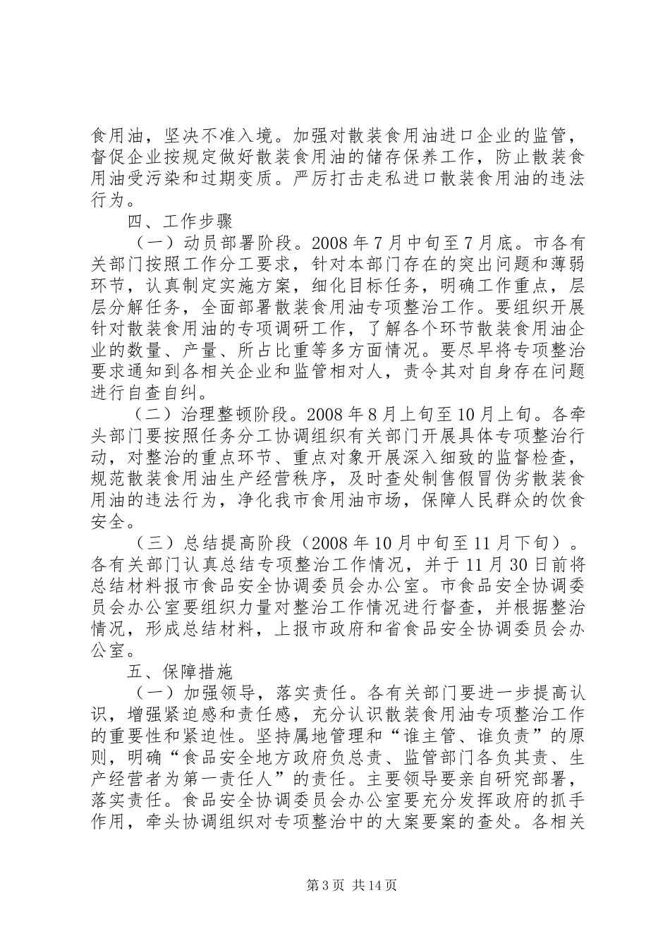 XX市散装食用油专项整治工作方案_第3页