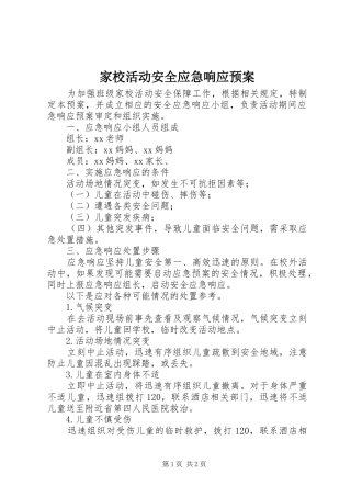 家校活动安全应急响应预案