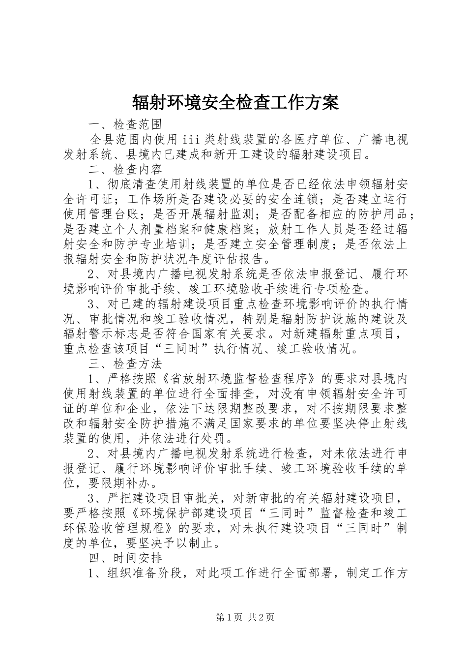 辐射环境安全检查工作方案_第1页