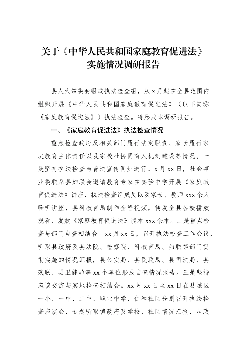 关于《中华人民共和国家庭教育促进法》实施情况调研报告_第1页