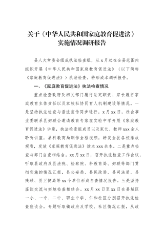 关于《中华人民共和国家庭教育促进法》实施情况调研报告