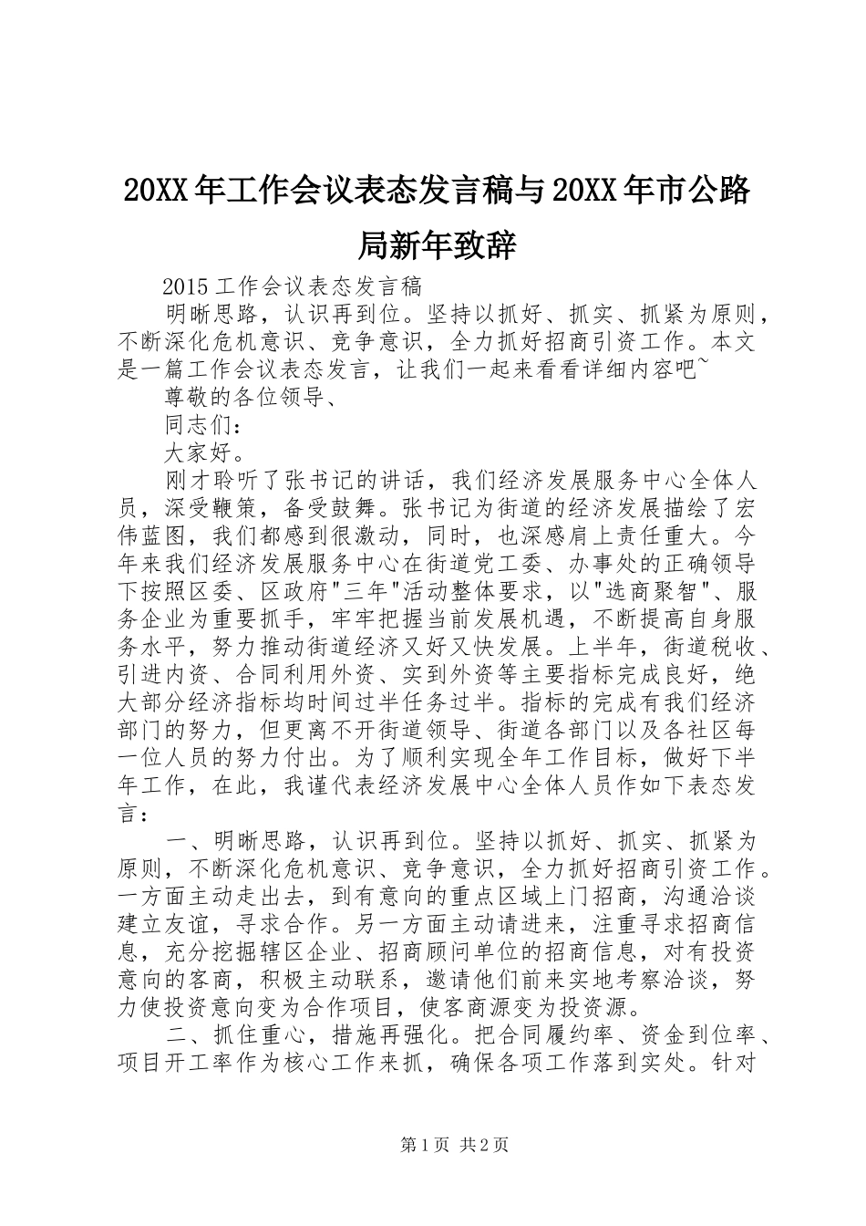 20XX年工作会议表态发言与20XX年市公路局新年致辞(4)_第1页