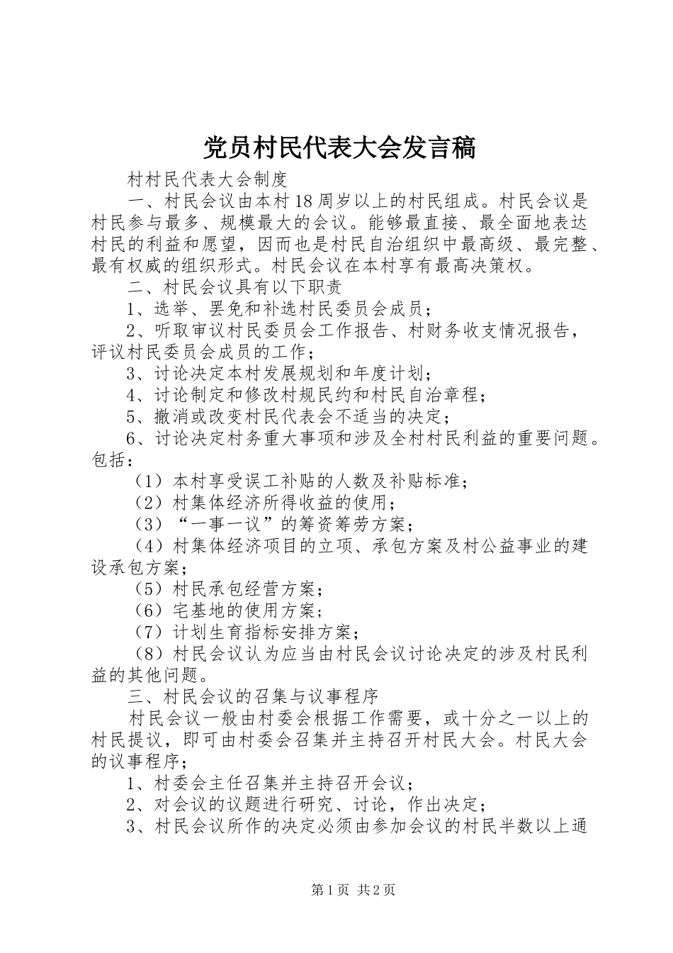 党员村民代表大会发言稿范文_第1页