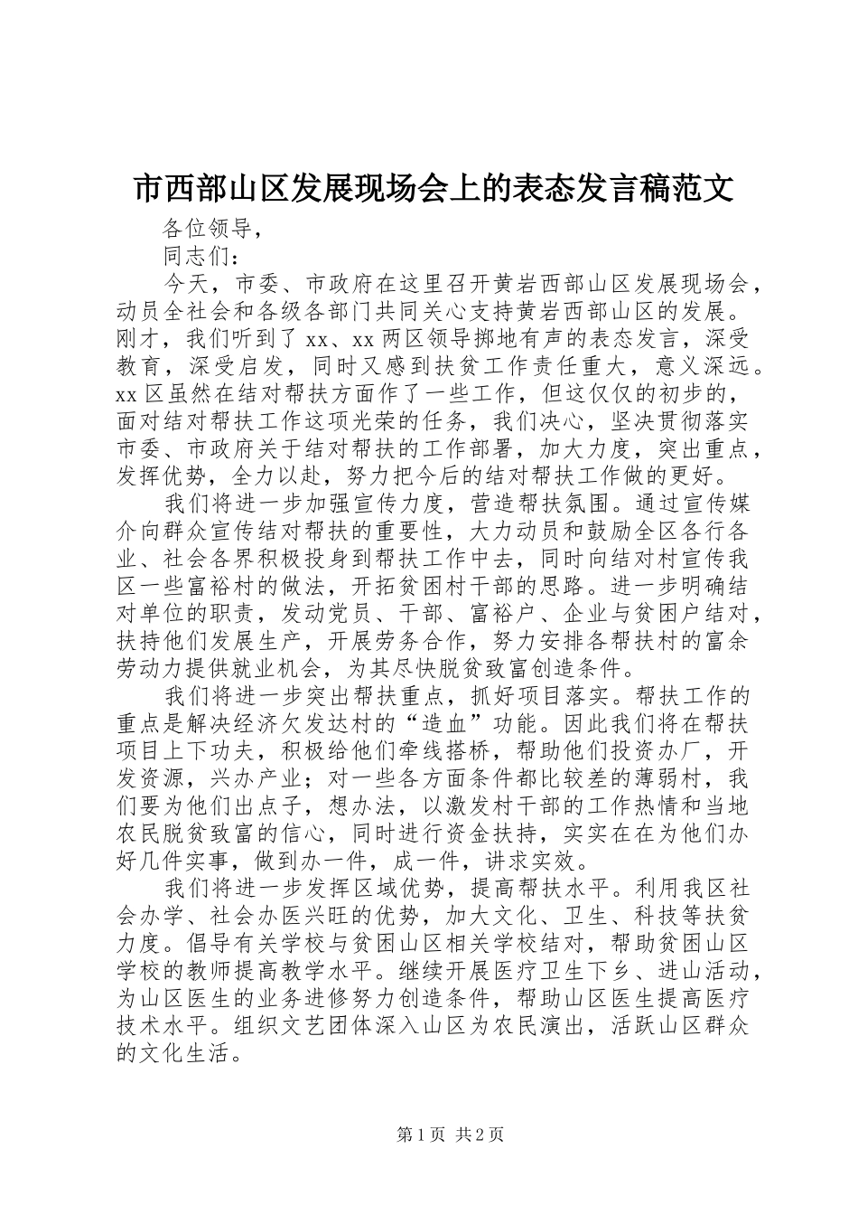 市西部山区发展现场会上的表态发言范文_第1页