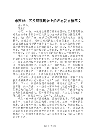 市西部山区发展现场会上的表态发言范文