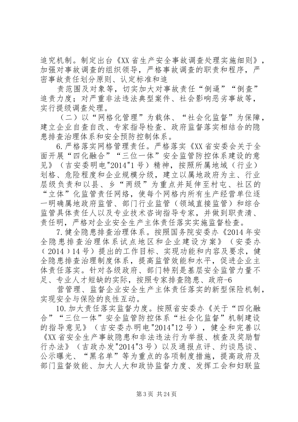 吉林安全生产领域深化改革试点方案吉林安监局_第3页