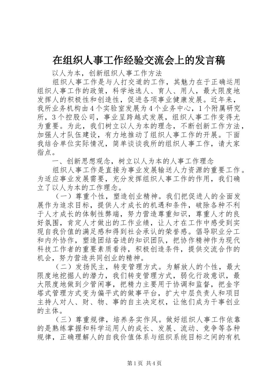 在组织人事工作经验交流会上的发言稿范文_第1页