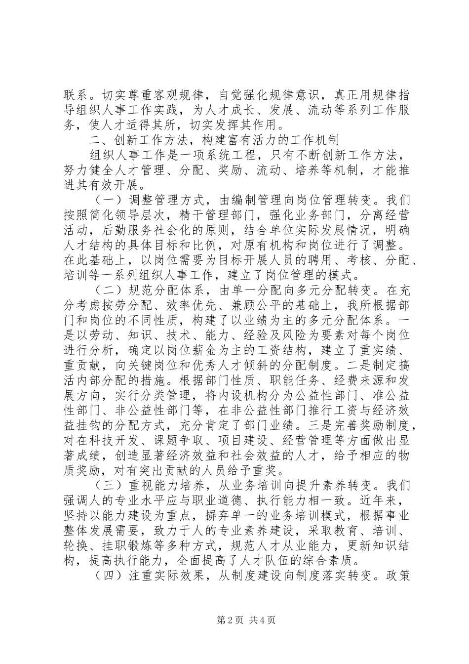 在组织人事工作经验交流会上的发言稿范文_第2页