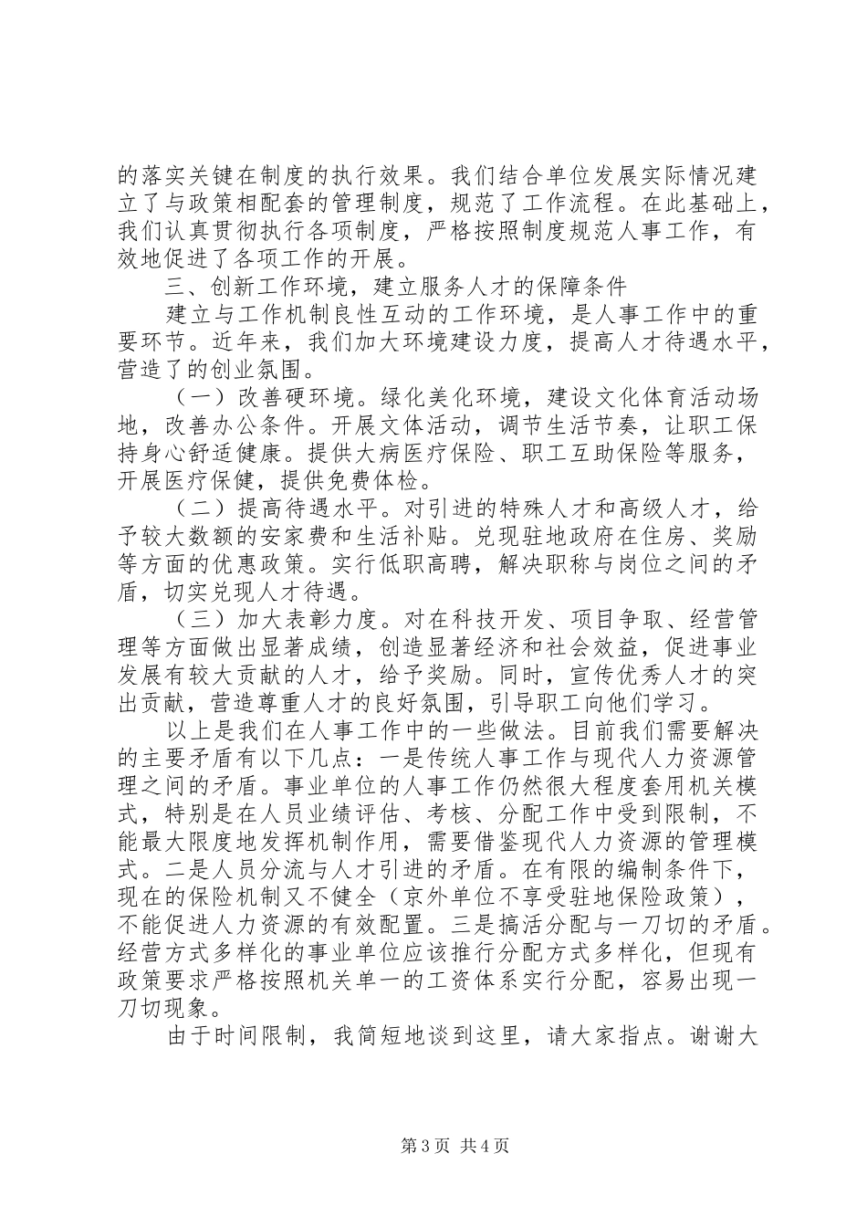 在组织人事工作经验交流会上的发言稿范文_第3页